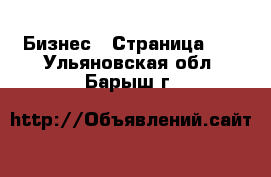  Бизнес - Страница 10 . Ульяновская обл.,Барыш г.